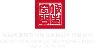 www.操逼激情网深圳市城市空间规划建筑设计有限公司